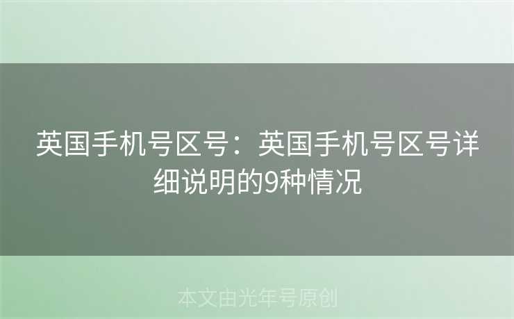 英国手机号区号：英国手机号区号详细说明的9种情况