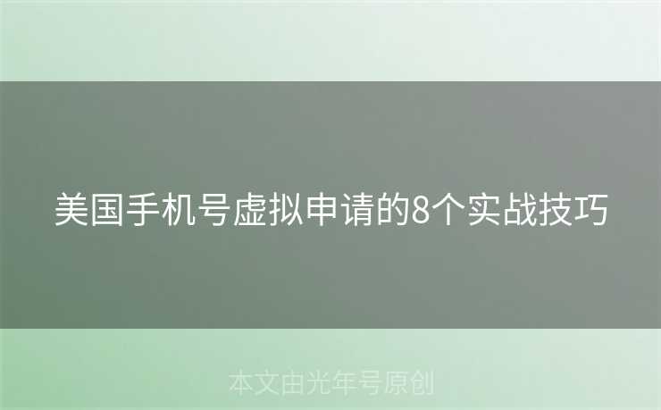 美国手机号虚拟申请的8个实战技巧
