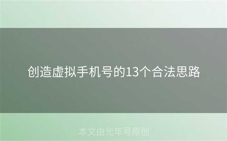创造虚拟手机号的13个合法思路