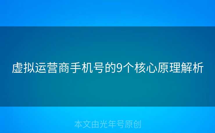 虚拟运营商手机号的9个核心原理解析