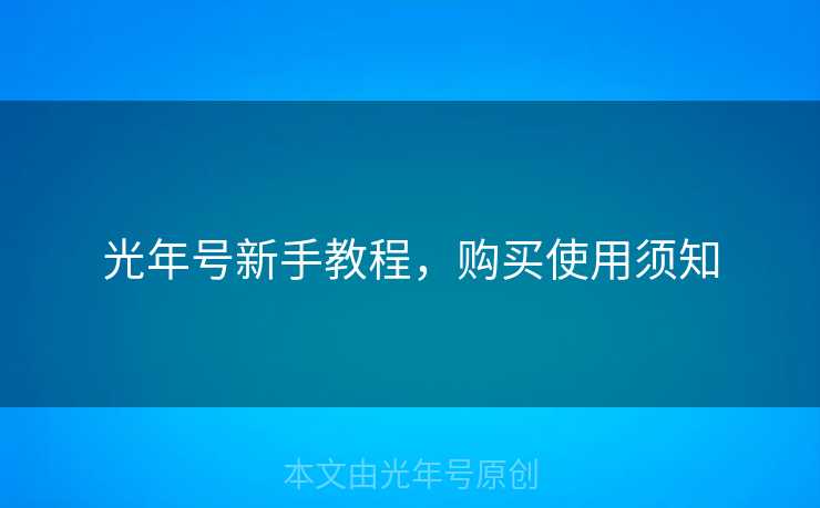光年号新手教程，购买使用须知