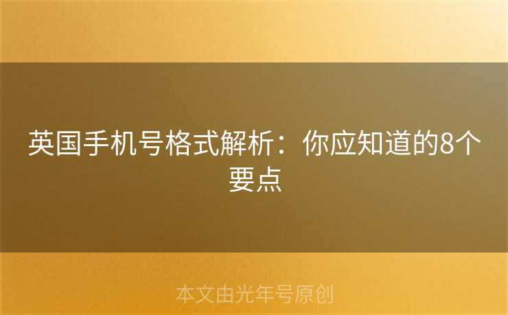 英国手机号格式解析：你应知道的8个要点