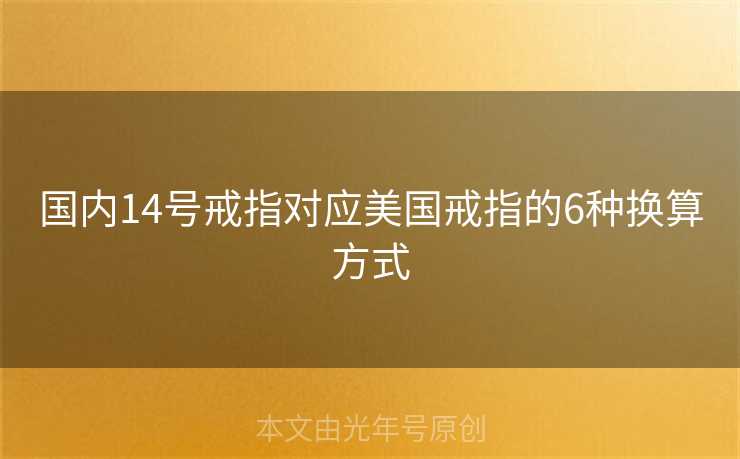 国内14号戒指对应美国戒指的6种换算方式