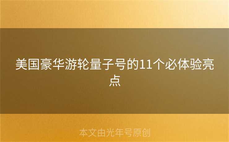 美国豪华游轮量子号的11个必体验亮点