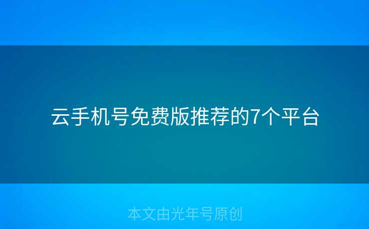 云手机号免费版推荐的7个平台
