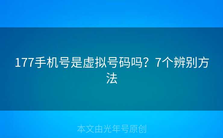 177手机号是虚拟号码吗？7个辨别方法