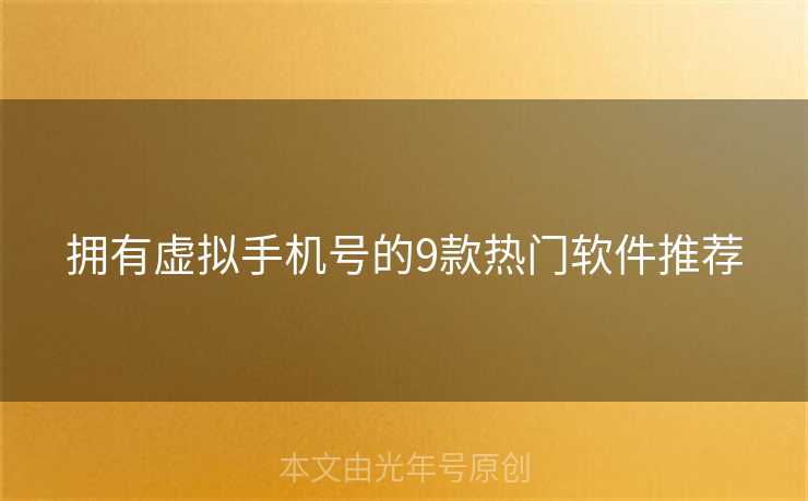 拥有虚拟手机号的9款热门软件推荐 拥有虚拟手机号的9款热门软件推荐