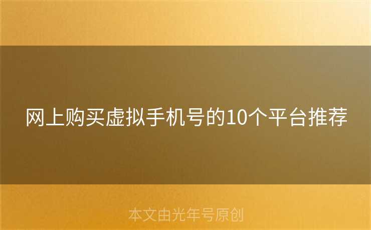 网上购买虚拟手机号的10个平台推荐