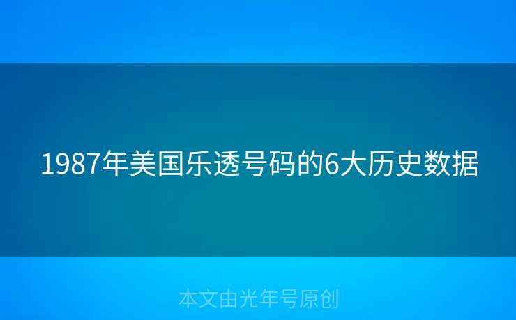 1987年美国乐透号码的6大历史数据