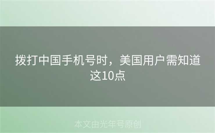 拨打中国手机号时，美国用户需知道这10点
