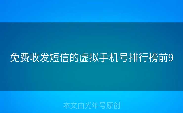 免费收发短信的虚拟手机号排行榜前9