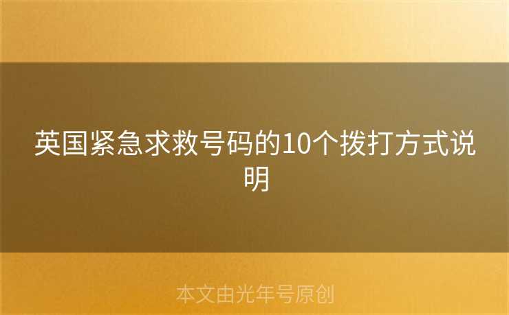 英国紧急求救号码的10个拨打方式说明