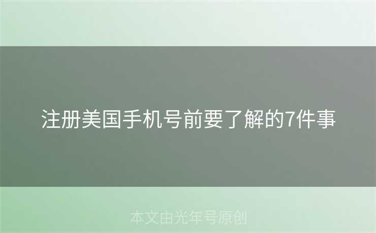 注册美国手机号前要了解的7件事