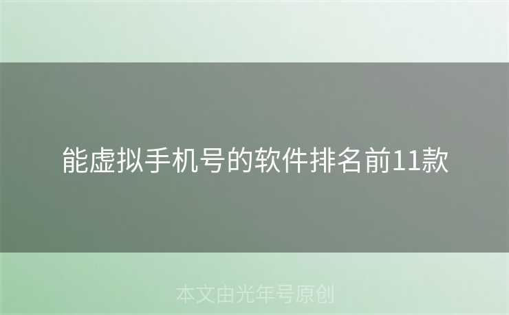 能虚拟手机号的软件排名前11款 能虚拟手机号的软件排名前11款