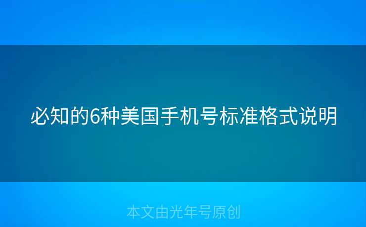 必知的6种美国手机号标准格式说明
