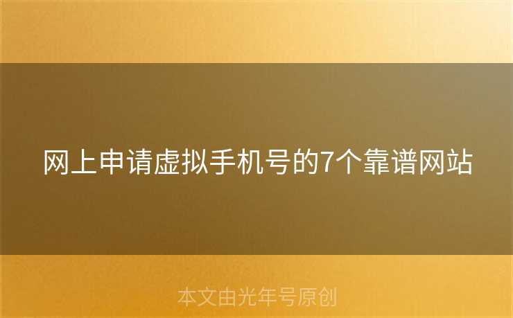 网上申请虚拟手机号的7个靠谱网站 网上申请虚拟手机号的7个靠谱网站