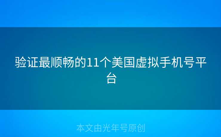 验证最顺畅的11个美国虚拟手机号平台