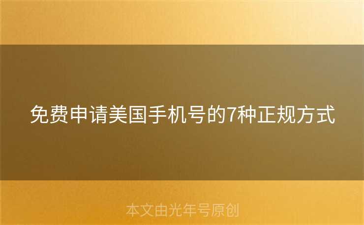 免费申请美国手机号的7种正规方式 免费申请美国手机号的7种正规方式