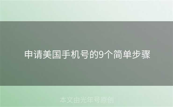 申请美国手机号的9个简单步骤