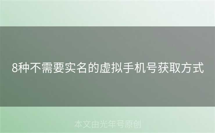 8种不需要实名的虚拟手机号获取方式