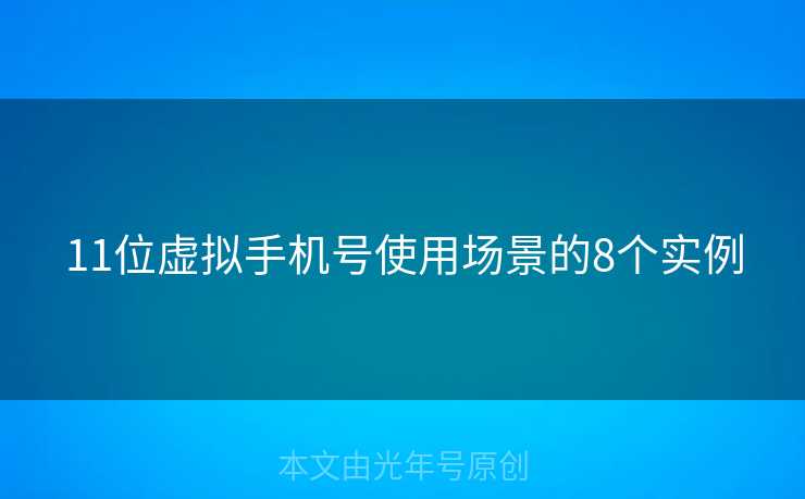 11位虚拟手机号使用场景的8个实例