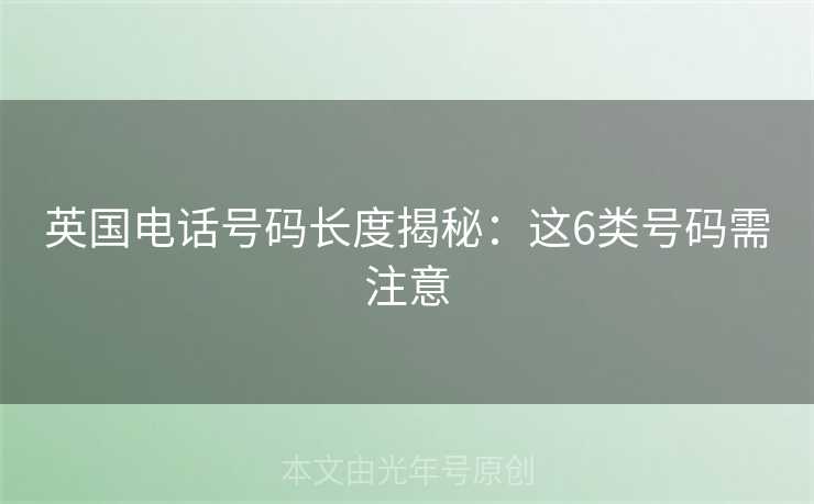 英国电话号码长度揭秘：这6类号码需注意