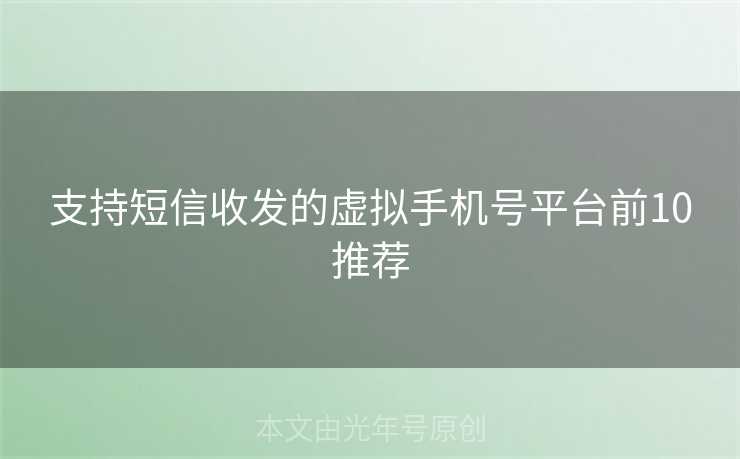 支持短信收发的虚拟手机号平台前10推荐