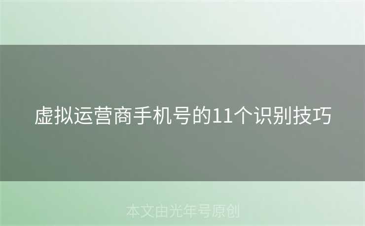 虚拟运营商手机号的11个识别技巧 虚拟运营商手机号的11个识别技巧
