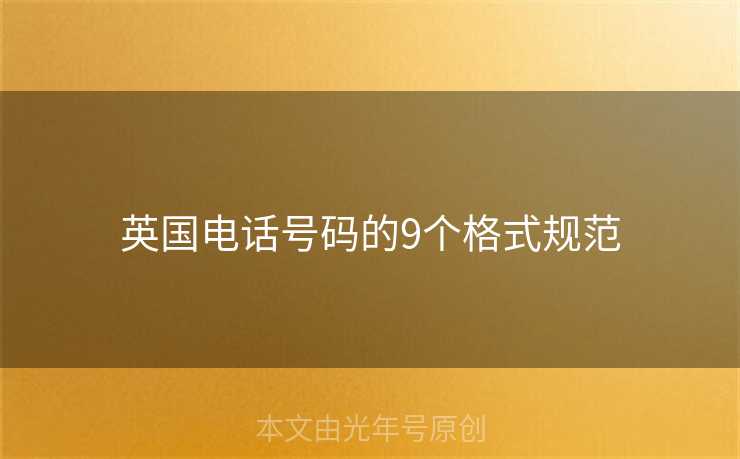英国电话号码的9个格式规范 英国电话号码的9个格式规范