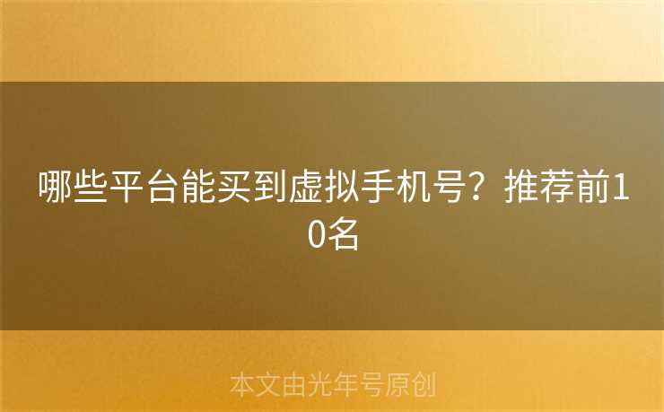 哪些平台能买到虚拟手机号？推荐前10名