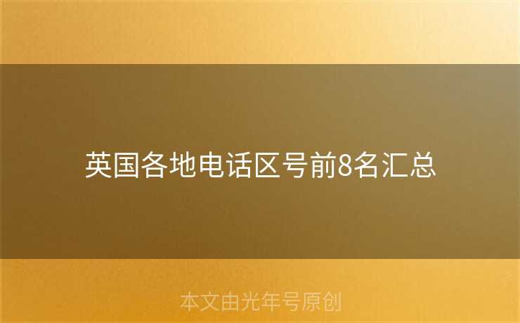 英国各地电话区号前8名汇总