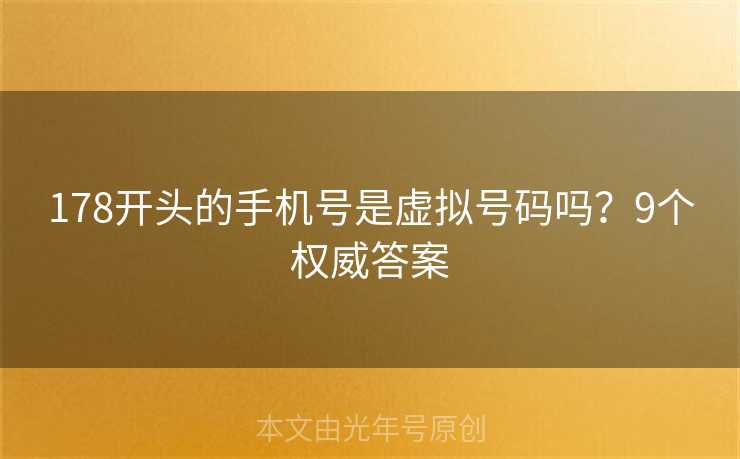 178开头的手机号是虚拟号码吗？9个权威答案