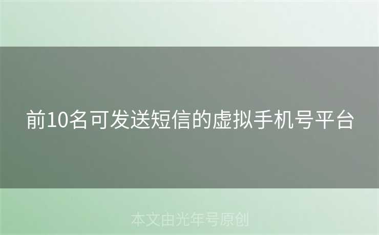 前10名可发送短信的虚拟手机号平台