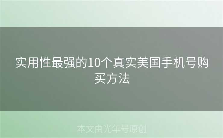 实用性最强的10个真实美国手机号购买方法