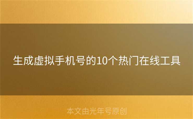 生成虚拟手机号的10个热门在线工具