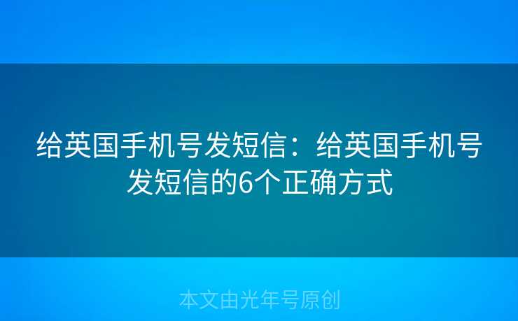 给英国手机号发短信：给英国手机号发短信的6个正确方式