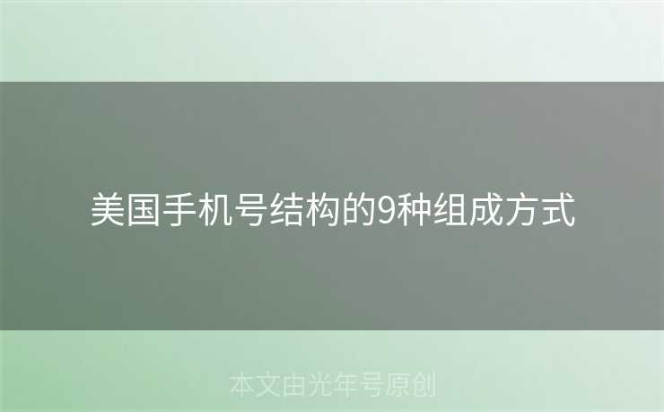 美国手机号结构的9种组成方式