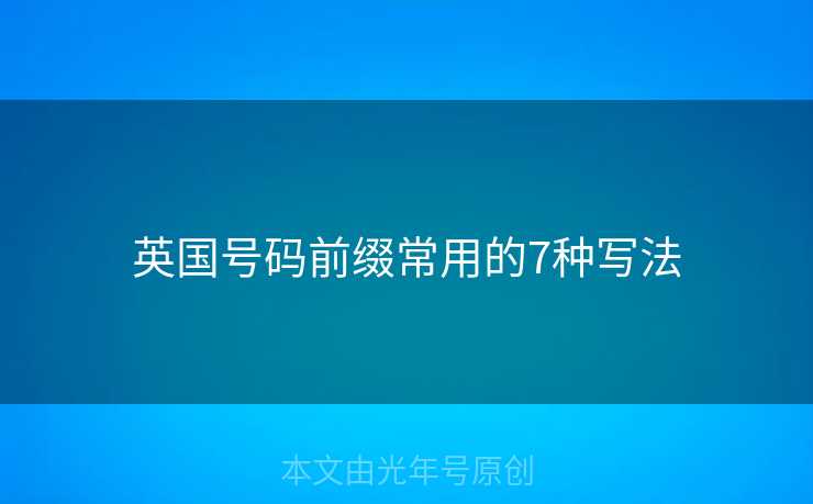 英国号码前缀常用的7种写法