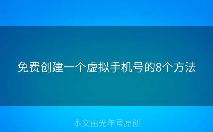 免费创建一个虚拟手机号的8个方法