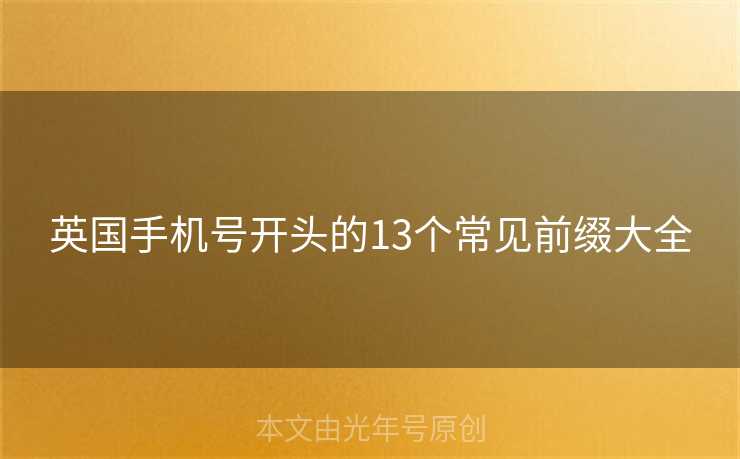 英国手机号开头的13个常见前缀大全