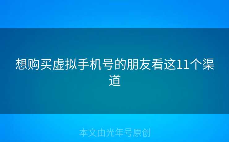 想购买虚拟手机号的朋友看这11个渠道