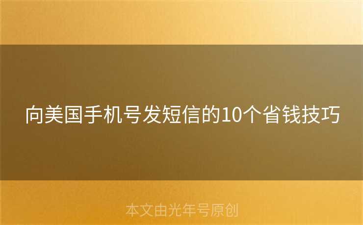 向美国手机号发短信的10个省钱技巧