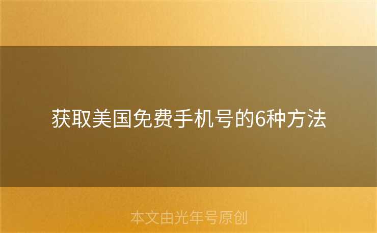 获取美国免费手机号的6种方法