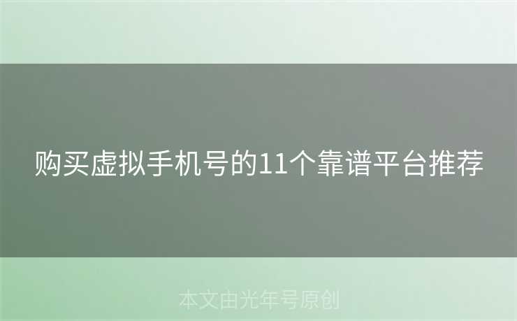 购买虚拟手机号的11个靠谱平台推荐