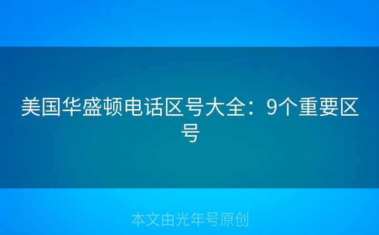 美国华盛顿电话区号大全：9个重要区号