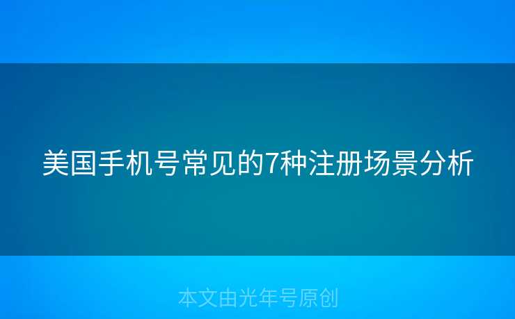 美国手机号常见的7种注册场景分析