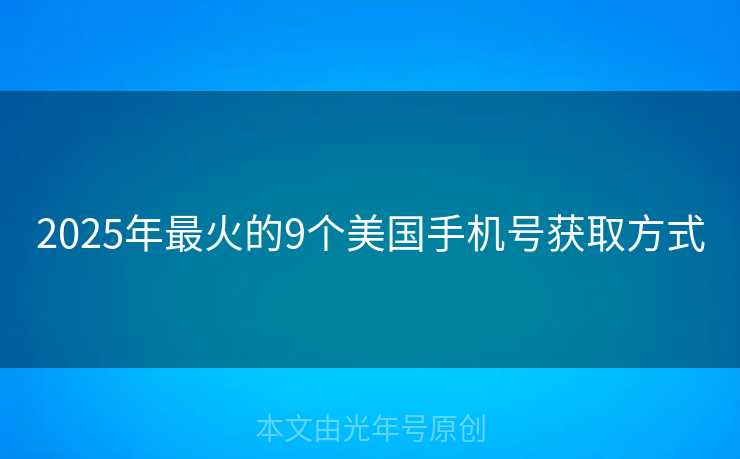 2025年最火的9个美国手机号获取方式