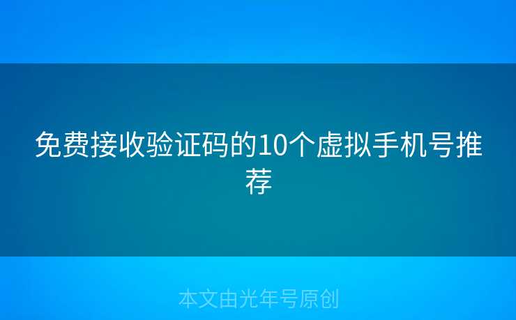 免费接收验证码的10个虚拟手机号推荐