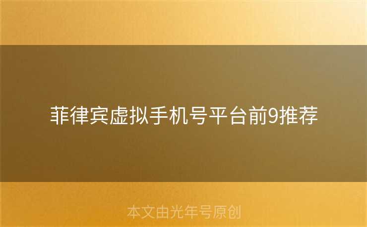 菲律宾虚拟手机号平台前9推荐 菲律宾虚拟手机号平台前9推荐