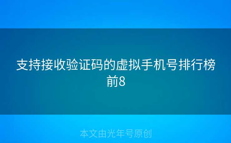 支持接收验证码的虚拟手机号排行榜前8